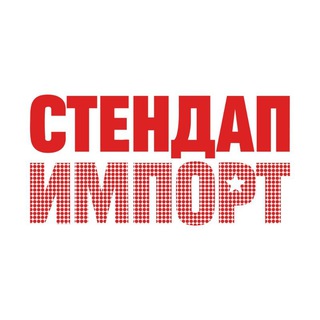 Стендап Импорт | Уникальные стендап-шоу channel avatar