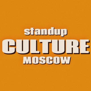 Москва | StandUp Culture channel avatar