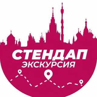Стендап Экскурсия channel avatar