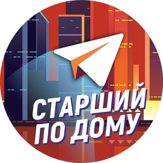 Аватар канала Старший по дому | ЖКХ