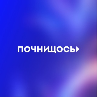 Почни Щось! channel avatar