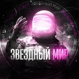 Звездный Мир channel avatar