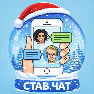 СТАВ.ЧАТ channel avatar