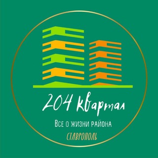 Аватар канала 204 квартал. Ставрополь