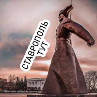 Аватар канала Ставрополь.Тут