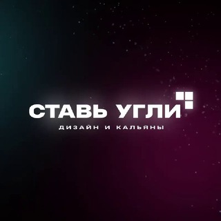 Аватар канала Ставь Угли | Дизайн и Кальяны