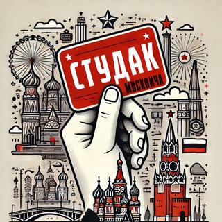 Аватар канала Студак Москвича