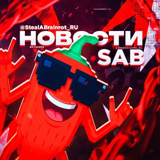 Steal a Brainrot | Укради брейнрота channel avatar
