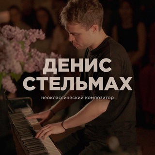 Аватар канала Denis Stelmakh | Композитор