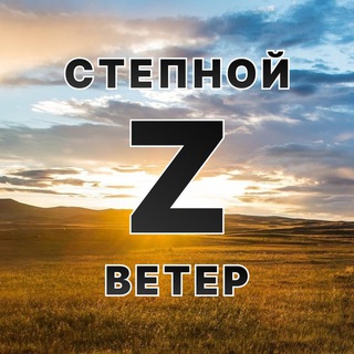Степной ветер channel avatar