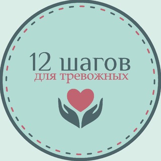 12 шагов для тревожных (12+1) channel avatar