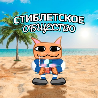 Аватар канала Стиблетское общество