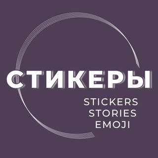 Стикеры | Красивые сторис channel avatar