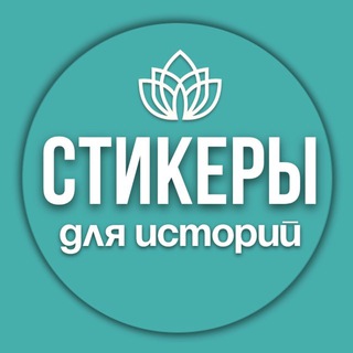 Аватар канала Стикеры для сторис