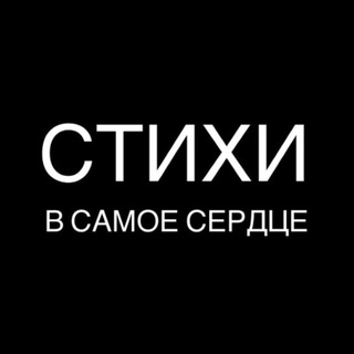 Стихи в самое сердце | поэзия, литература channel avatar