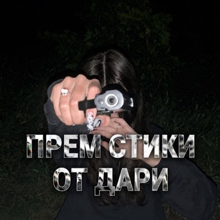 прем стики от дари channel avatar