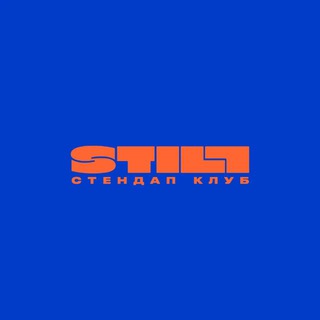 STILL | стендап клуб channel avatar
