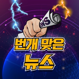 ⚡️번개맞은뉴스 - 상위2% 주식텔레그램 채널 channel avatar