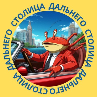 Аватар канала СТОЛИЦА ДАЛЬНЕГО