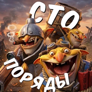 Сто Поряды | Dota 2 channel avatar