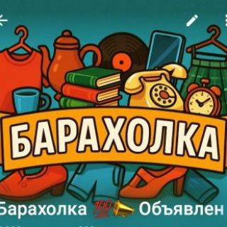 Аватар канала Барахолка 💯📣 Объявления в Москве и регионах.