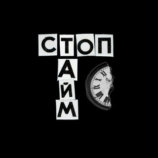 стоптайм channel avatar