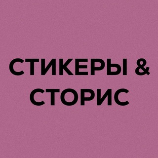 Аватар канала Твоя подружка Сторисмейкер