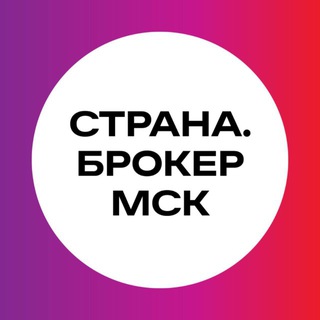 Страна.Брокер МСК channel avatar