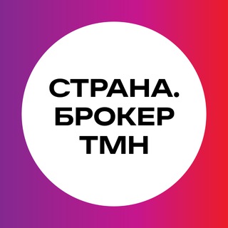 Аватар канала Страна.Брокер ТМН