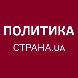 Аватар канала Политика Страны