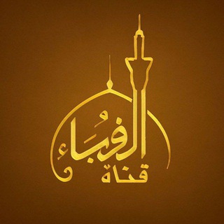 Аватар канала الغرباء