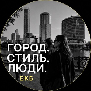 Аватар канала Город. Стиль. Люди| Екб