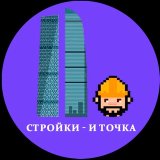 Стройки — и точка channel avatar