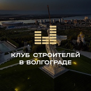 Аватар канала Клуб Строителей | Волгоград