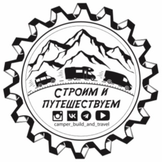 СТРОИМ И ПУТЕШЕСТВУЕМ channel avatar