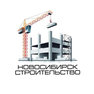 Аватар канала Строительство Новосибирск чат №1
