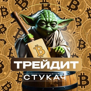 Стукач Трейдит channel avatar