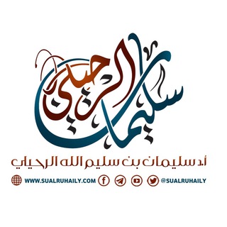 Аватар канала قناة الشيخ سليمان الرحيلي- حفظه الله -