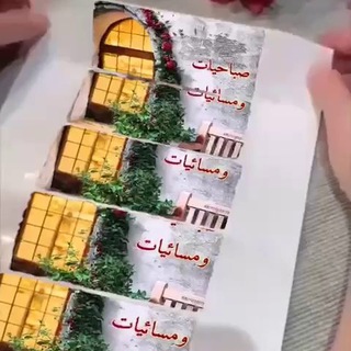 Аватар канала صباحيات ومسائيات راقية