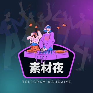 Аватар канала 狗推素材夜 · 顶流
