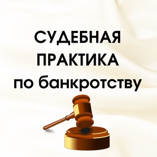 Аватар канала Судебная практика по банкротству