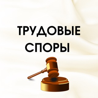 ТРУДОВЫЕ СПОРЫ channel avatar
