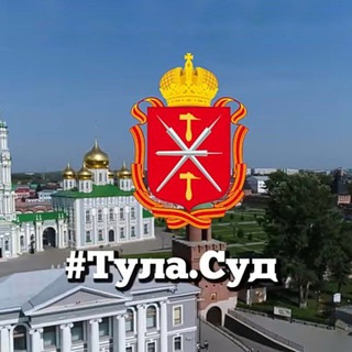 Объединенная пресс-служба судебной системы Тульской области и УСД в Тульской области channel avatar