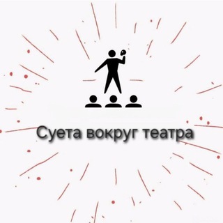 Аватар канала Суета вокруг театра