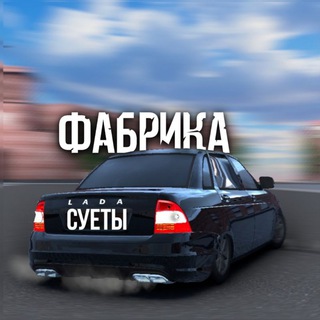 Аватар канала ФАБРИКА СУЕТЫ