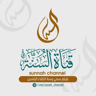 Sunnah channel avatar