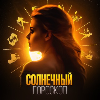 солнечный гороскоп channel avatar