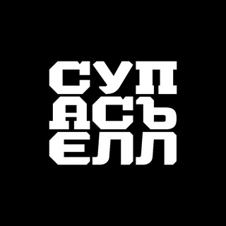 СУПАСЪЕЛЛ channel avatar