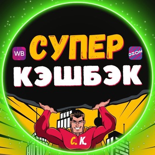 СУПЕР КЭШБЭК channel avatar