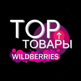 WILDBERRIES | ТОП ТОВАРЫ channel avatar
